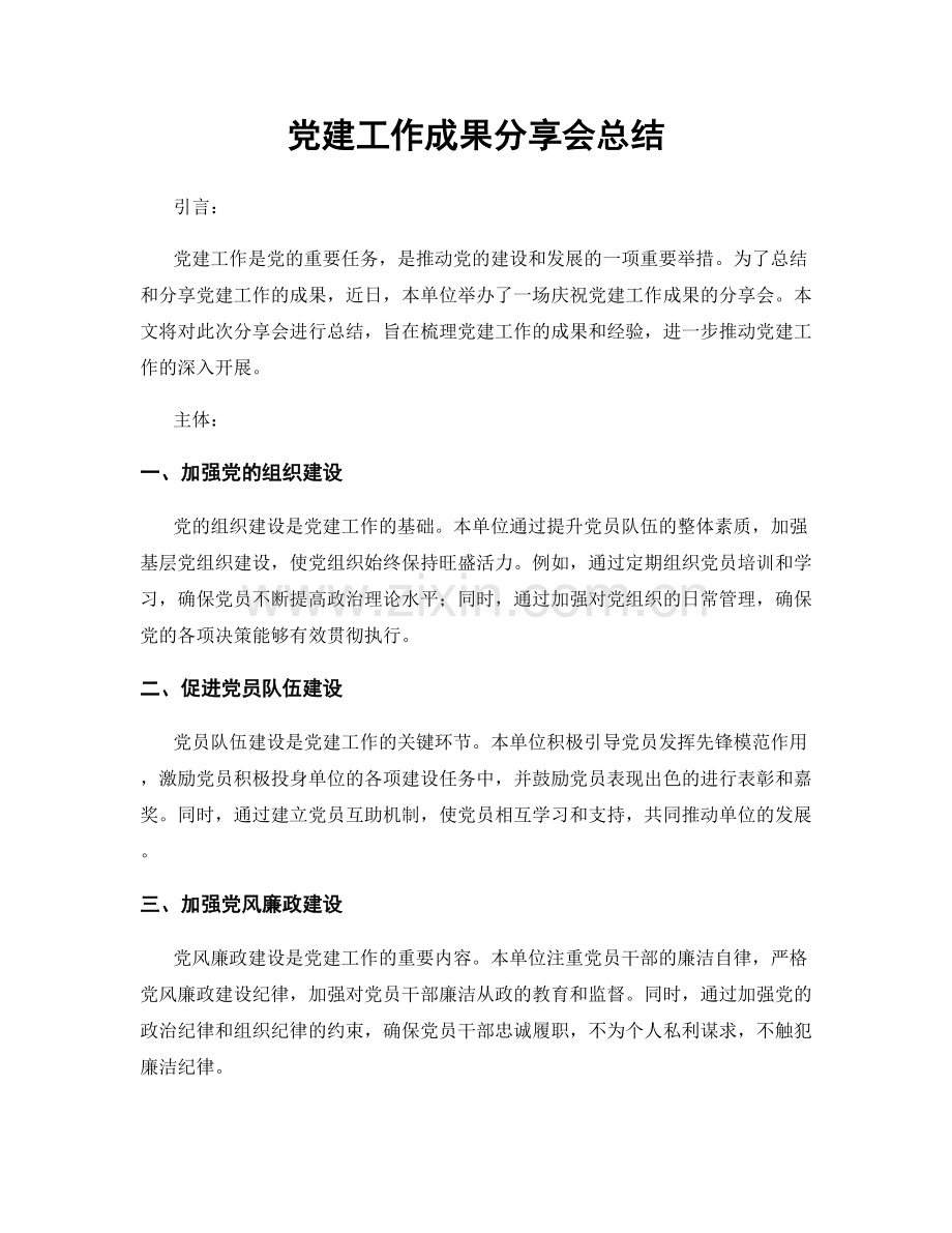 党建工作成果分享会总结.docx_第1页