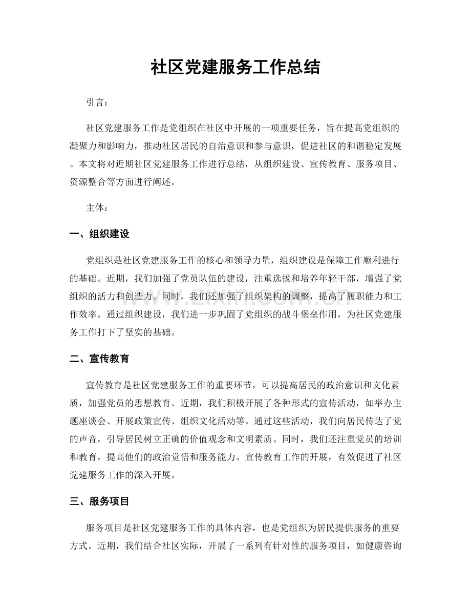 社区党建服务工作总结.docx_第1页