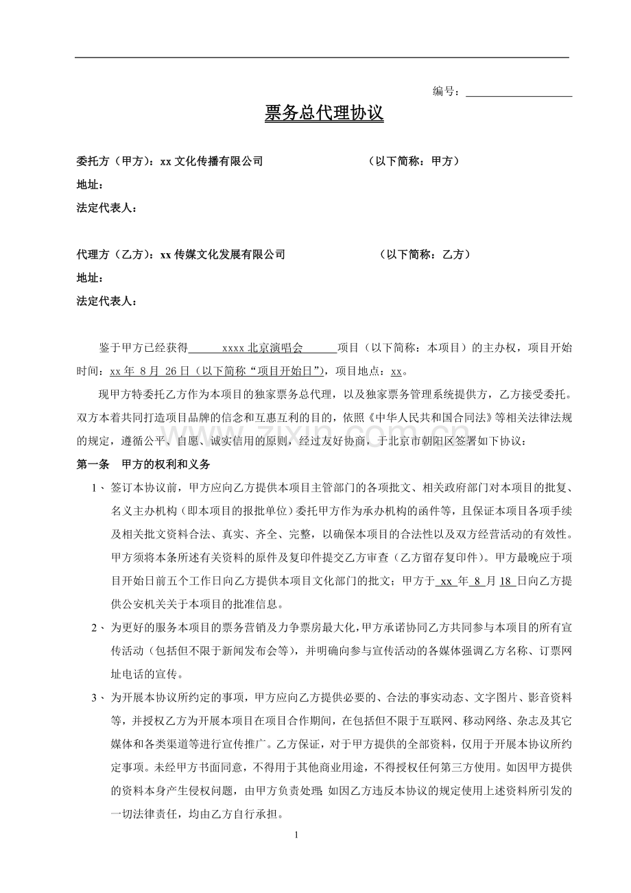 票务总代理协议(适用于演唱会).doc_第1页