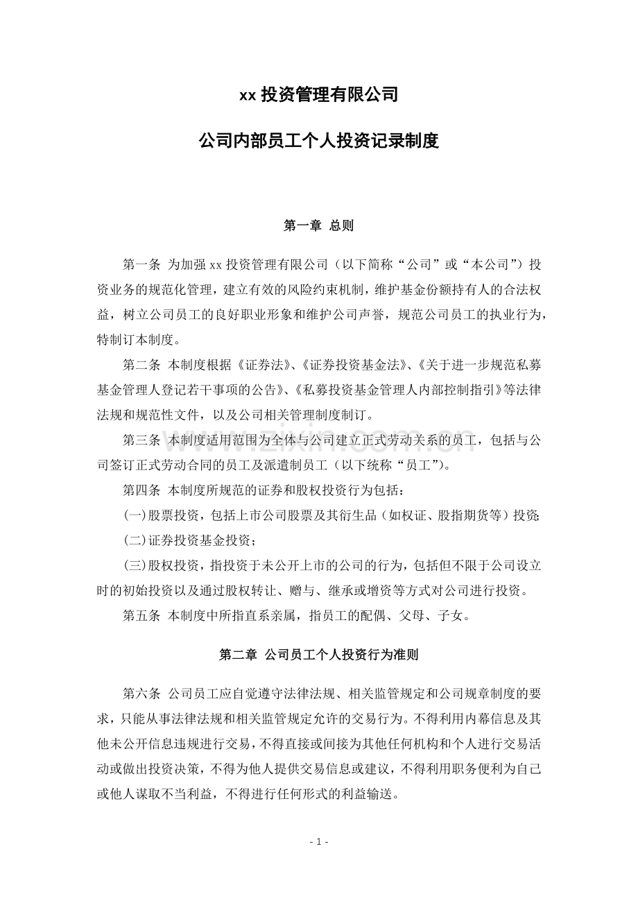 私募股权投资基金管理公司公司内部员工个人投资记录制度.docx_第1页