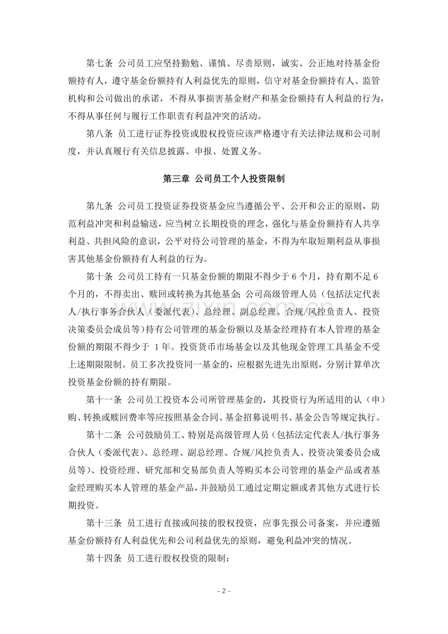 私募股权投资基金管理公司公司内部员工个人投资记录制度.docx_第2页