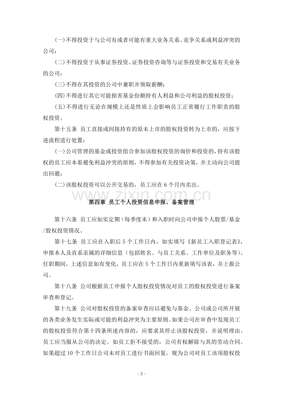 私募股权投资基金管理公司公司内部员工个人投资记录制度.docx_第3页