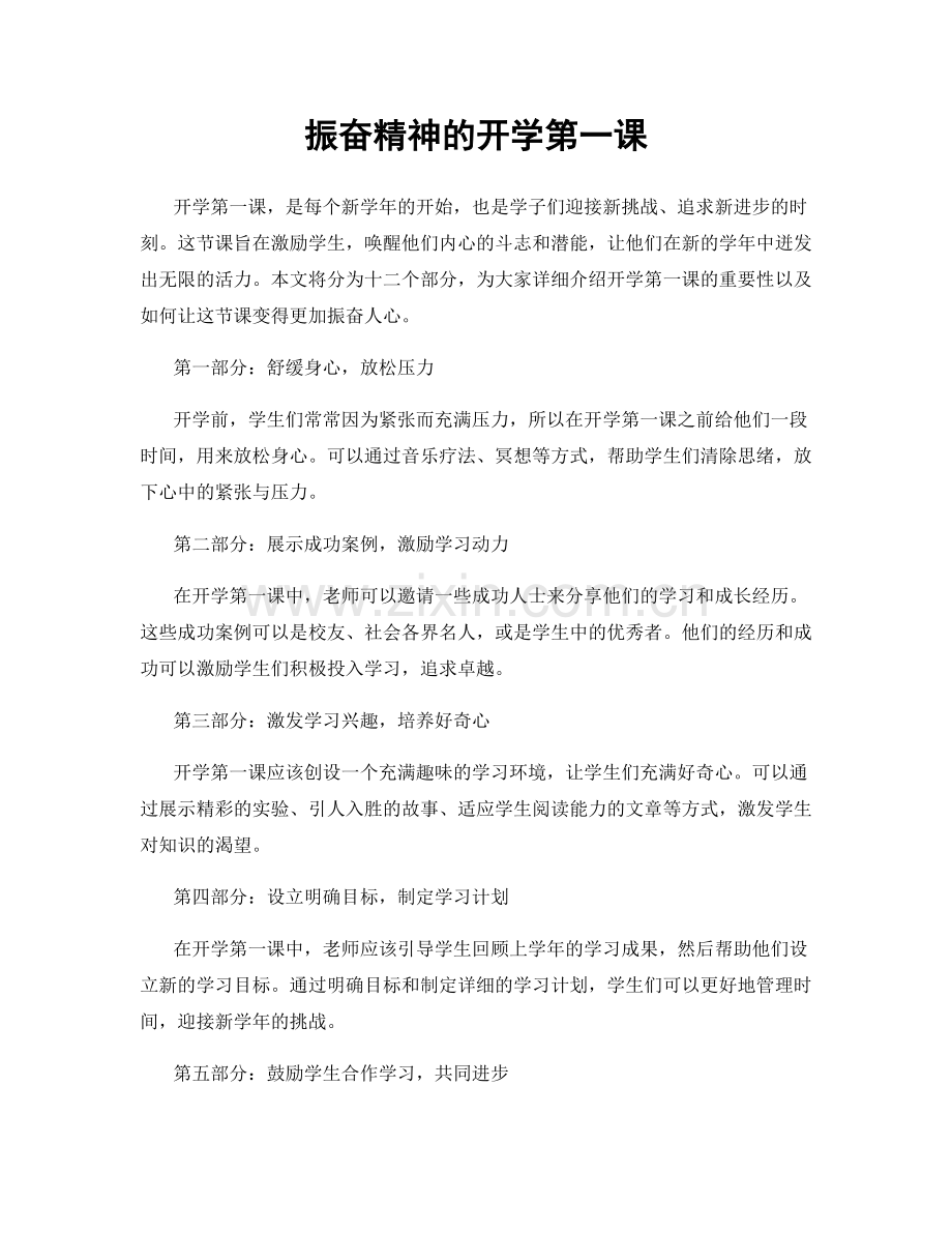 振奋精神的开学第一课.docx_第1页