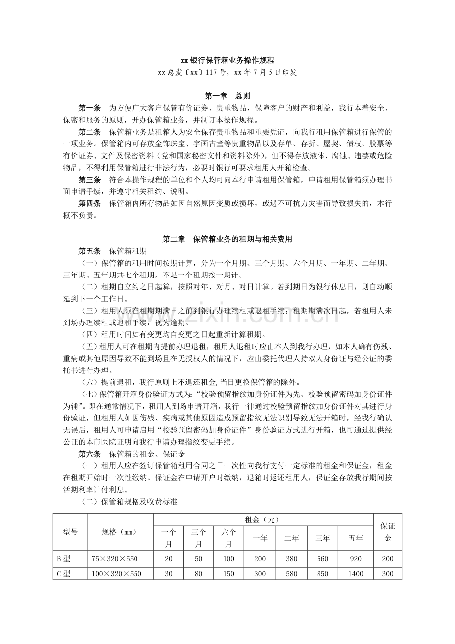 银行保管箱业务操作规程模版.doc_第1页