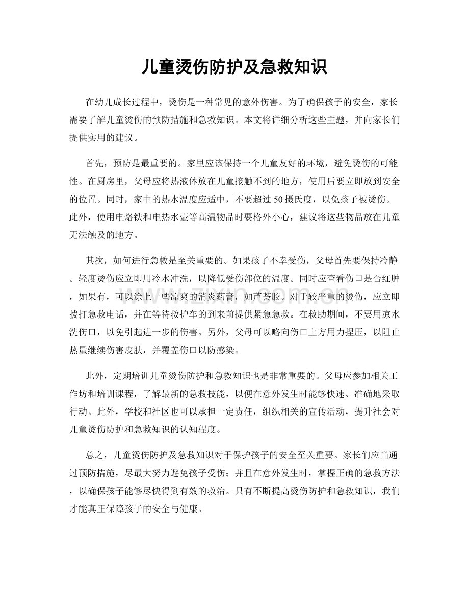 儿童烫伤防护及急救知识.docx_第1页