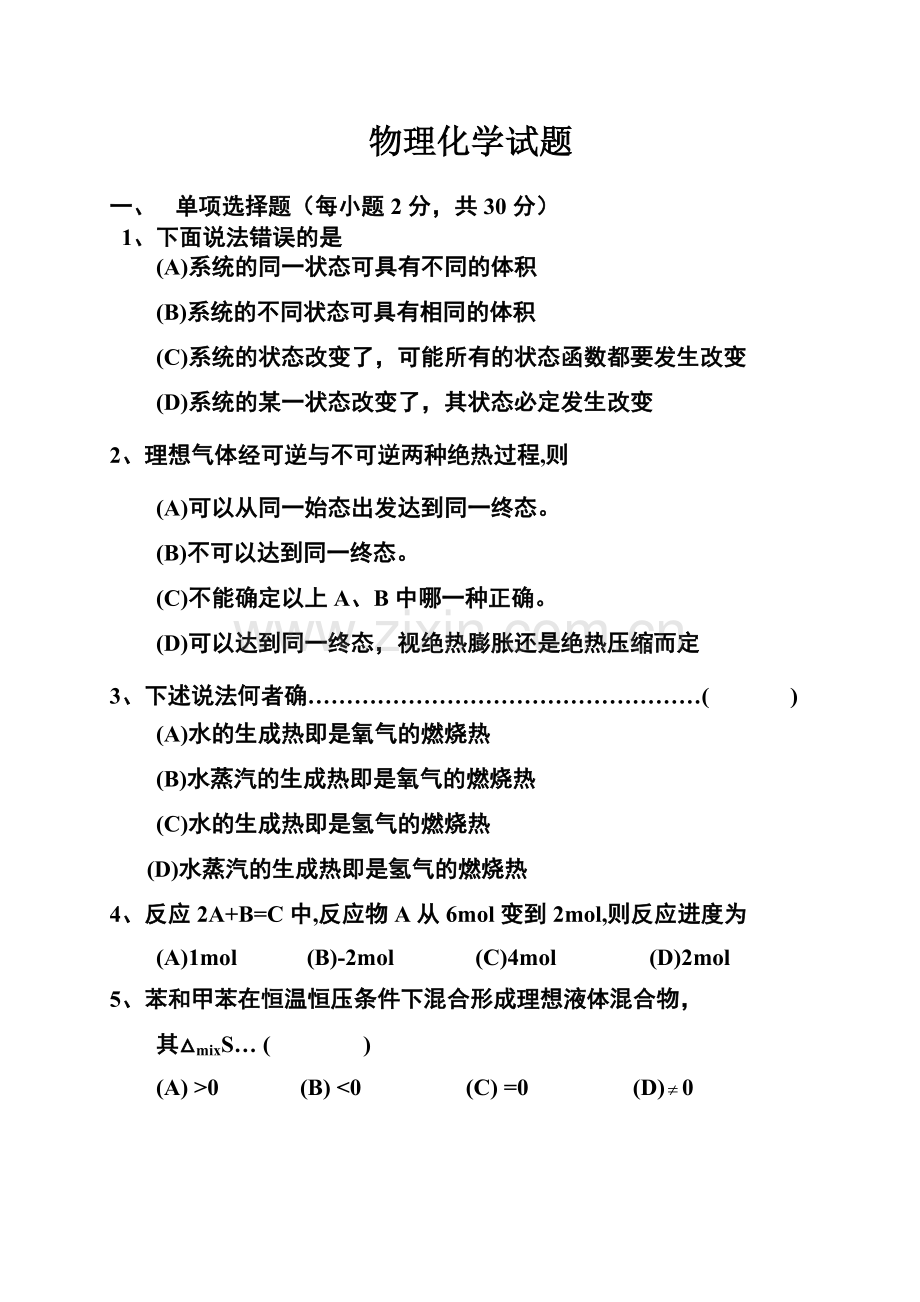 物理化学试题及答案解析.doc_第1页