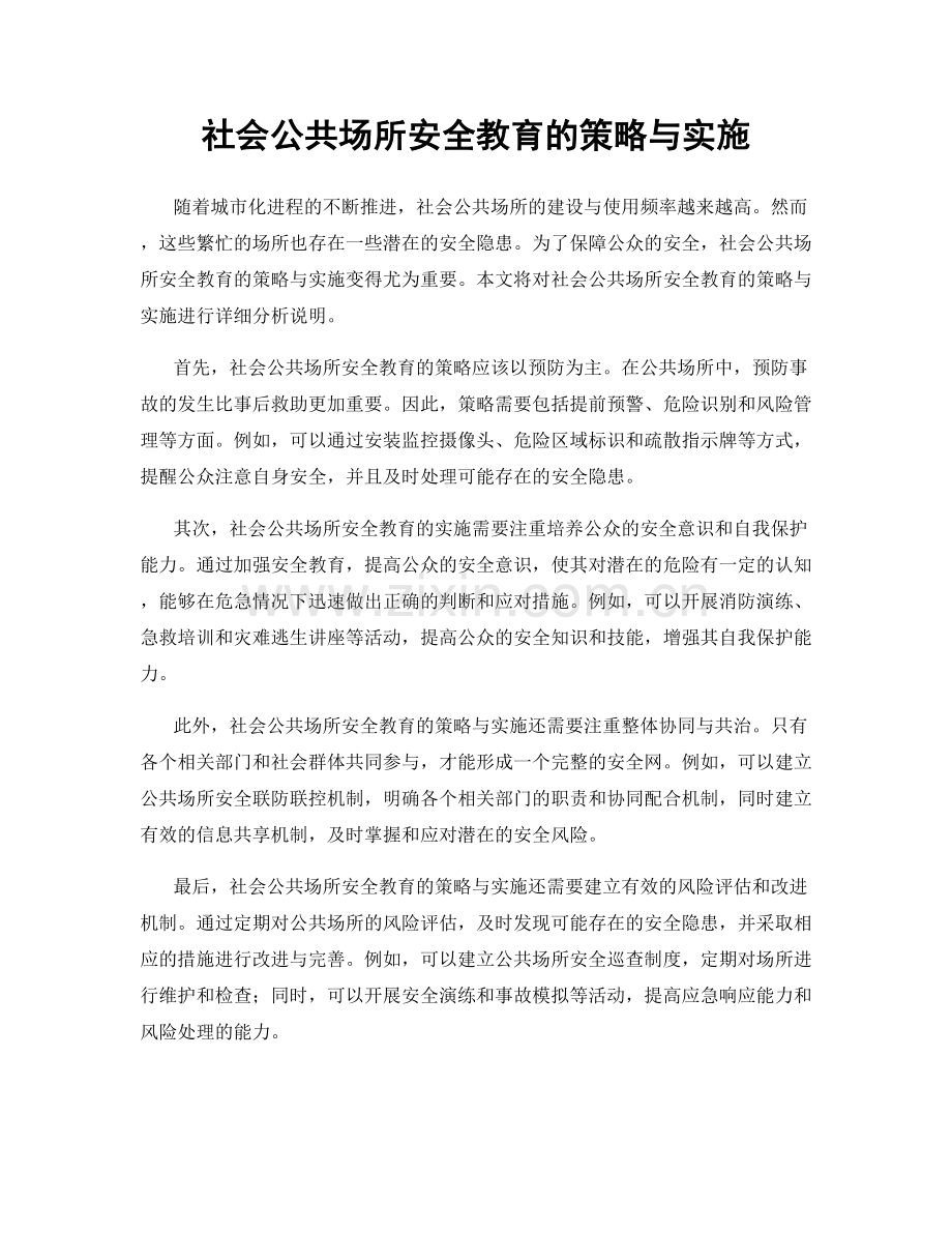 社会公共场所安全教育的策略与实施.docx_第1页