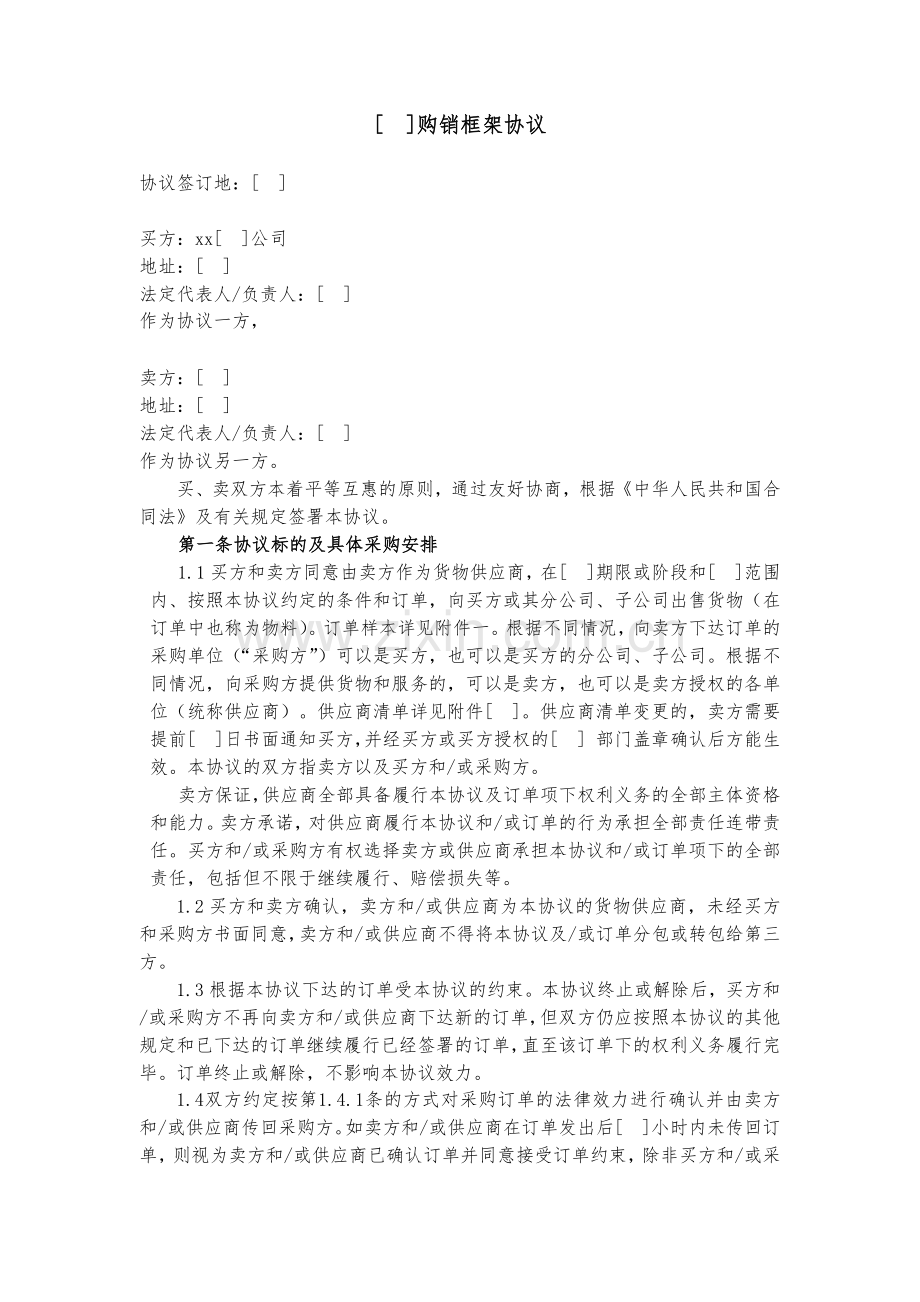 购销框架协议模版.docx_第1页