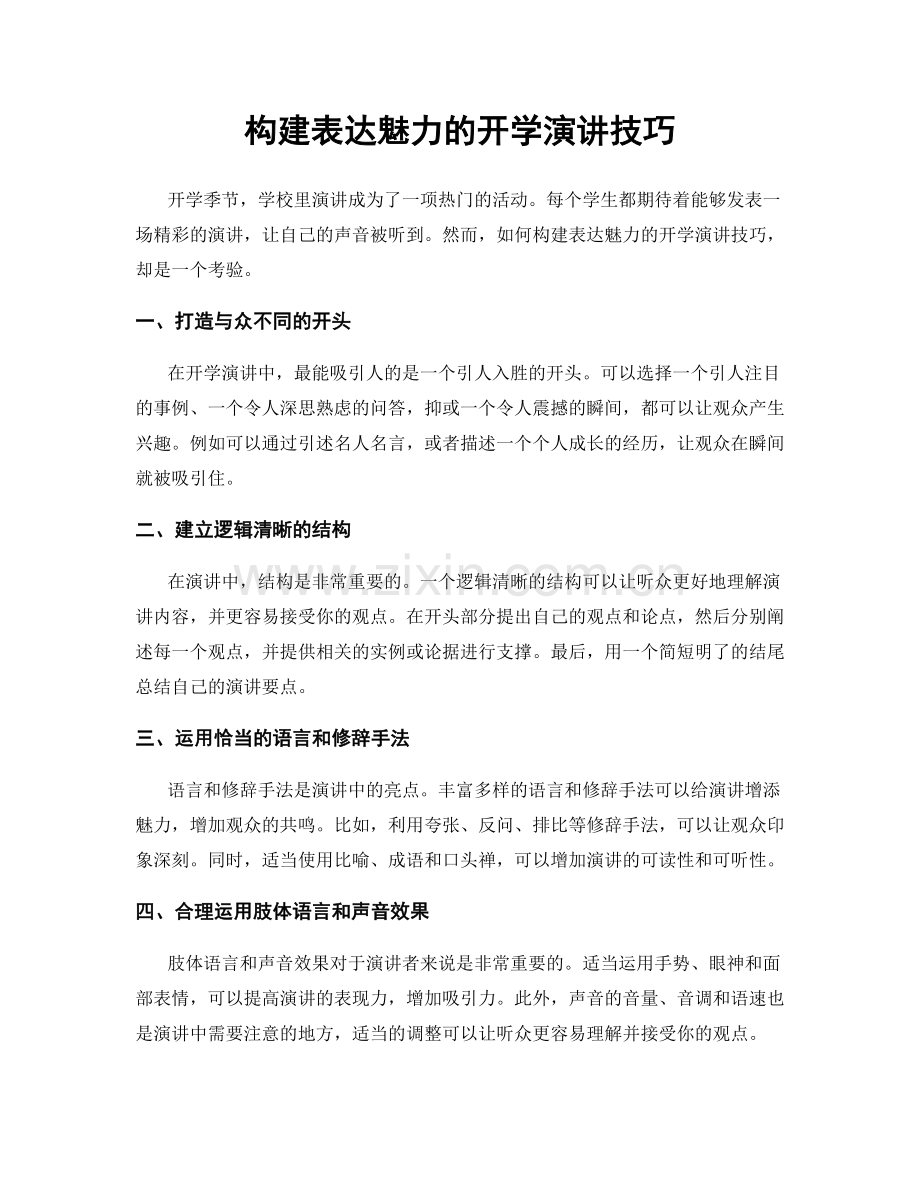 构建表达魅力的开学演讲技巧.docx_第1页