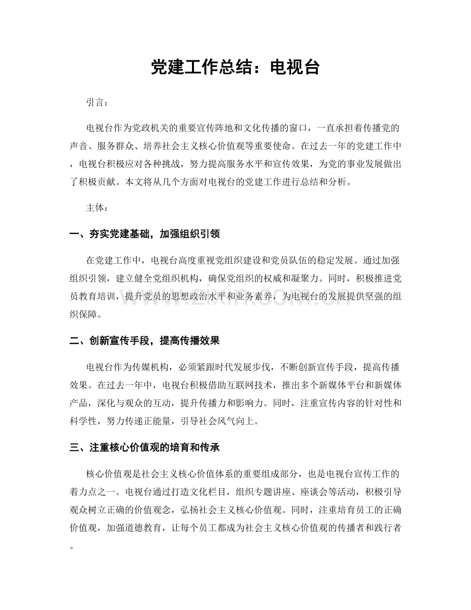 党建工作总结：电视台.docx_第1页