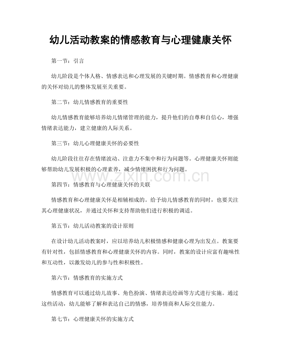 幼儿活动教案的情感教育与心理健康关怀.docx_第1页