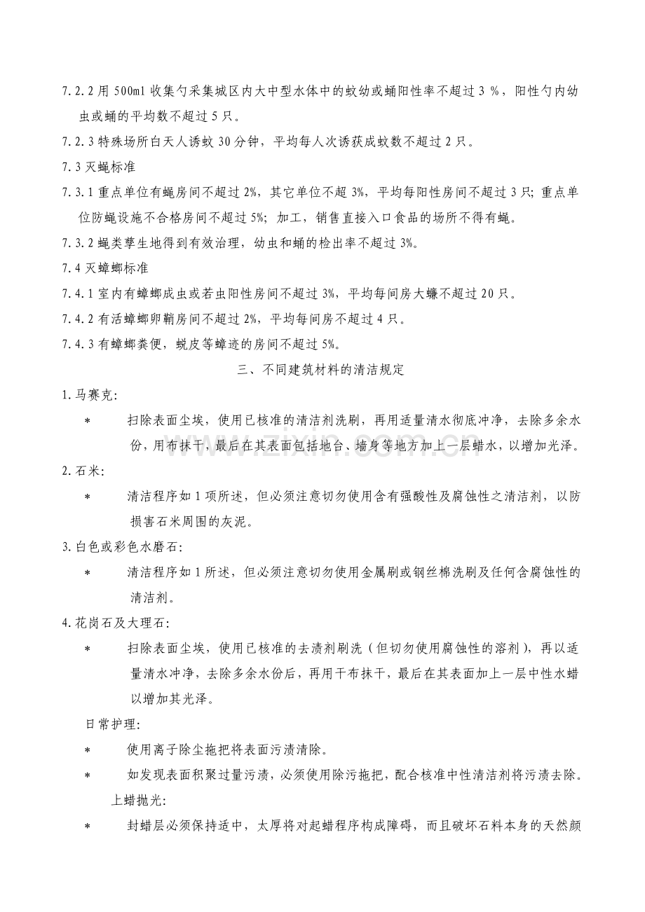 物业管理公司清洁消杀工作检验标准和方法WINWGZALKF0406.doc_第3页