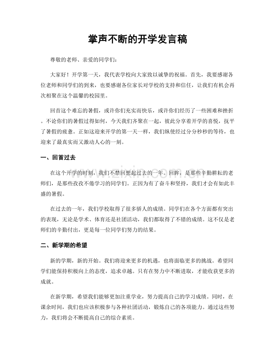 掌声不断的开学发言稿.docx_第1页