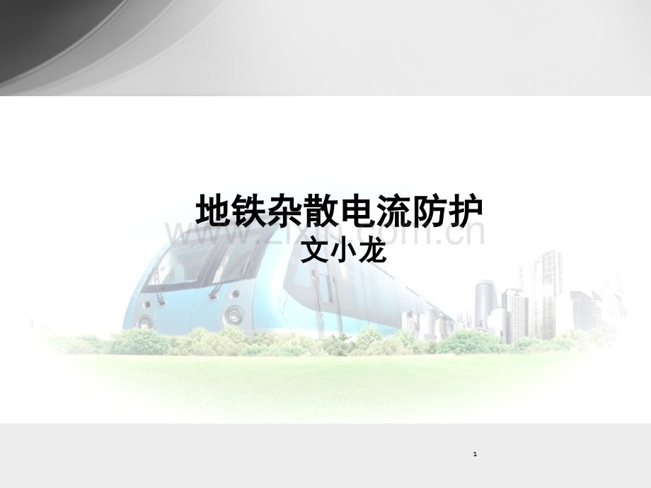 杂散电流基础知识培训演示幻灯片.ppt_第1页