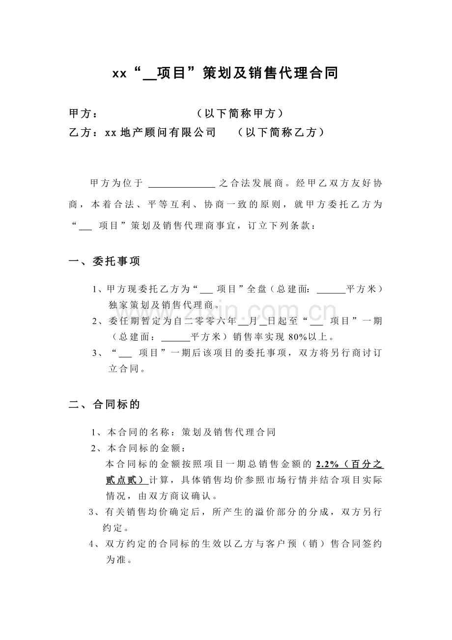 房地产项目策划及销售代理合同模版.docx_第1页