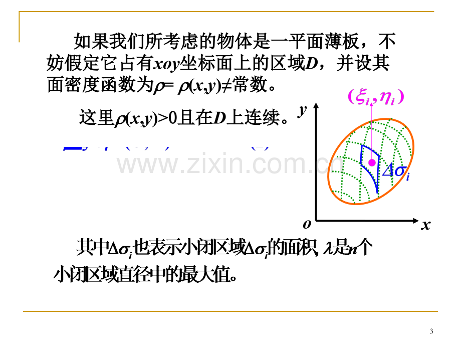 重积分——重积分的概念与性质.pptx_第3页