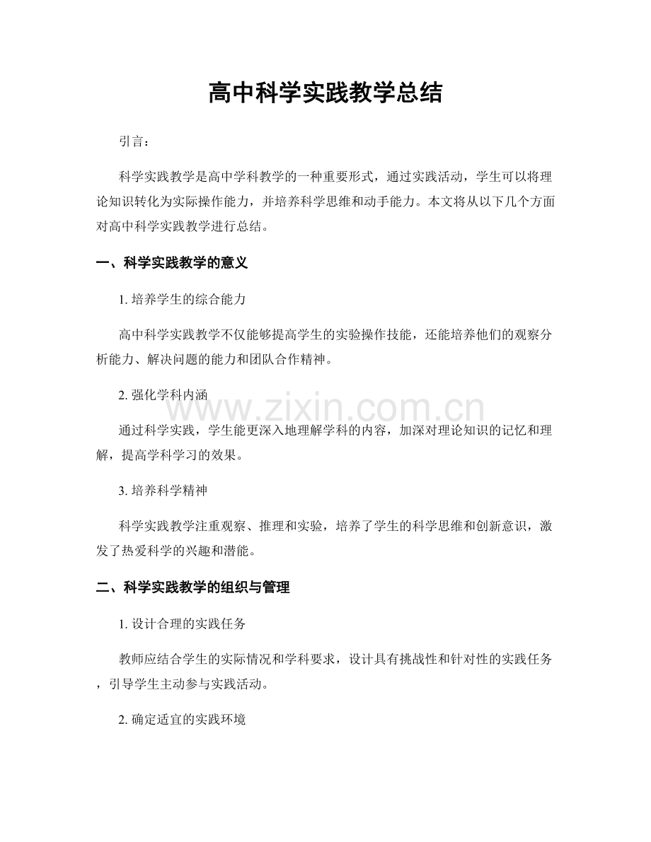 高中科学实践教学总结.docx_第1页