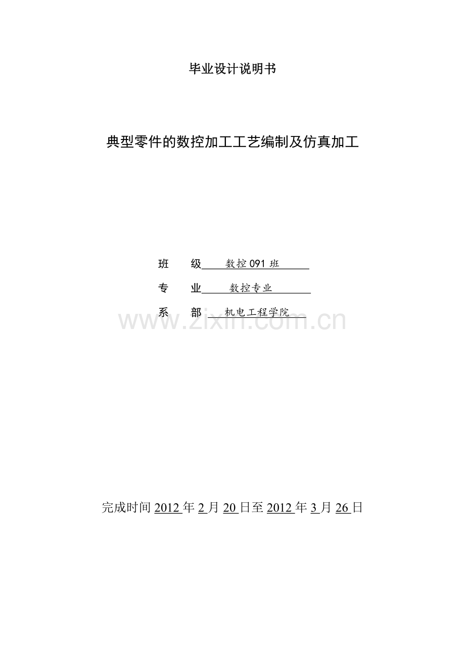 典型零件的数控加工工艺编制及仿真加工中心毕业设计.doc_第1页