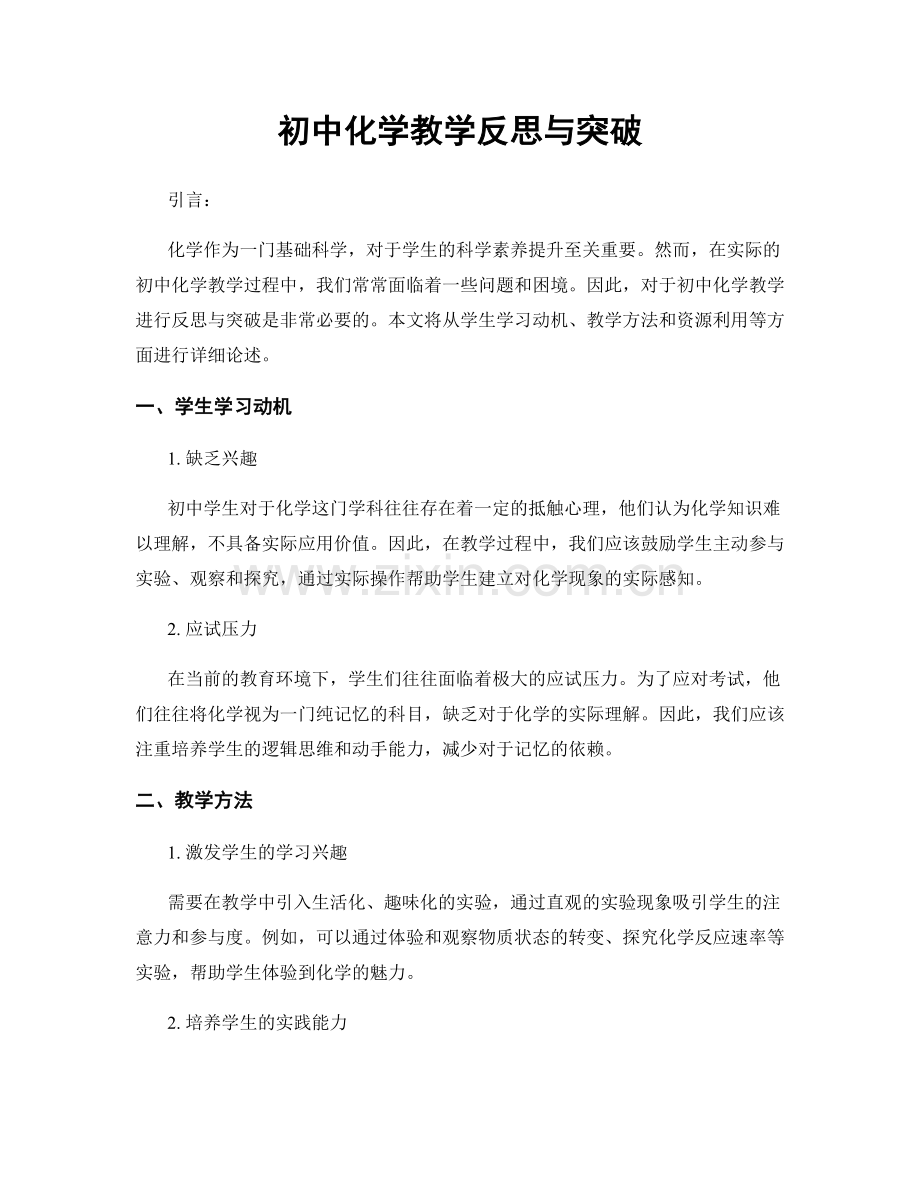 初中化学教学反思与突破.docx_第1页