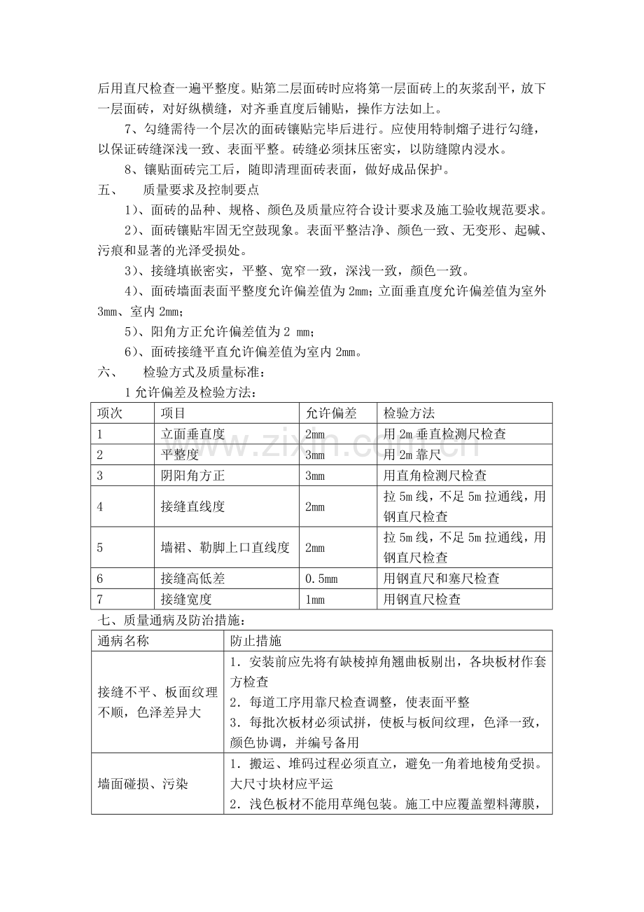 地面贴瓷砖施工方法.doc_第2页