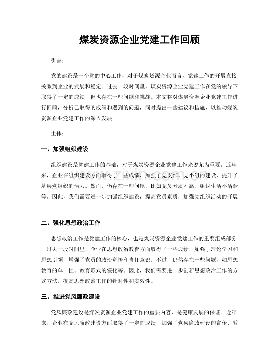 煤炭资源企业党建工作回顾.docx_第1页