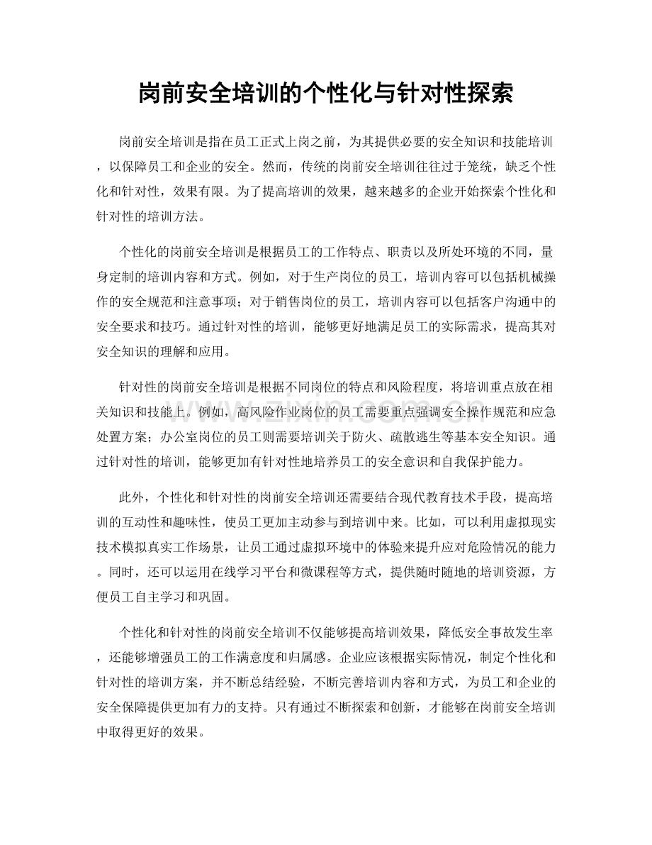 岗前安全培训的个性化与针对性探索.docx_第1页