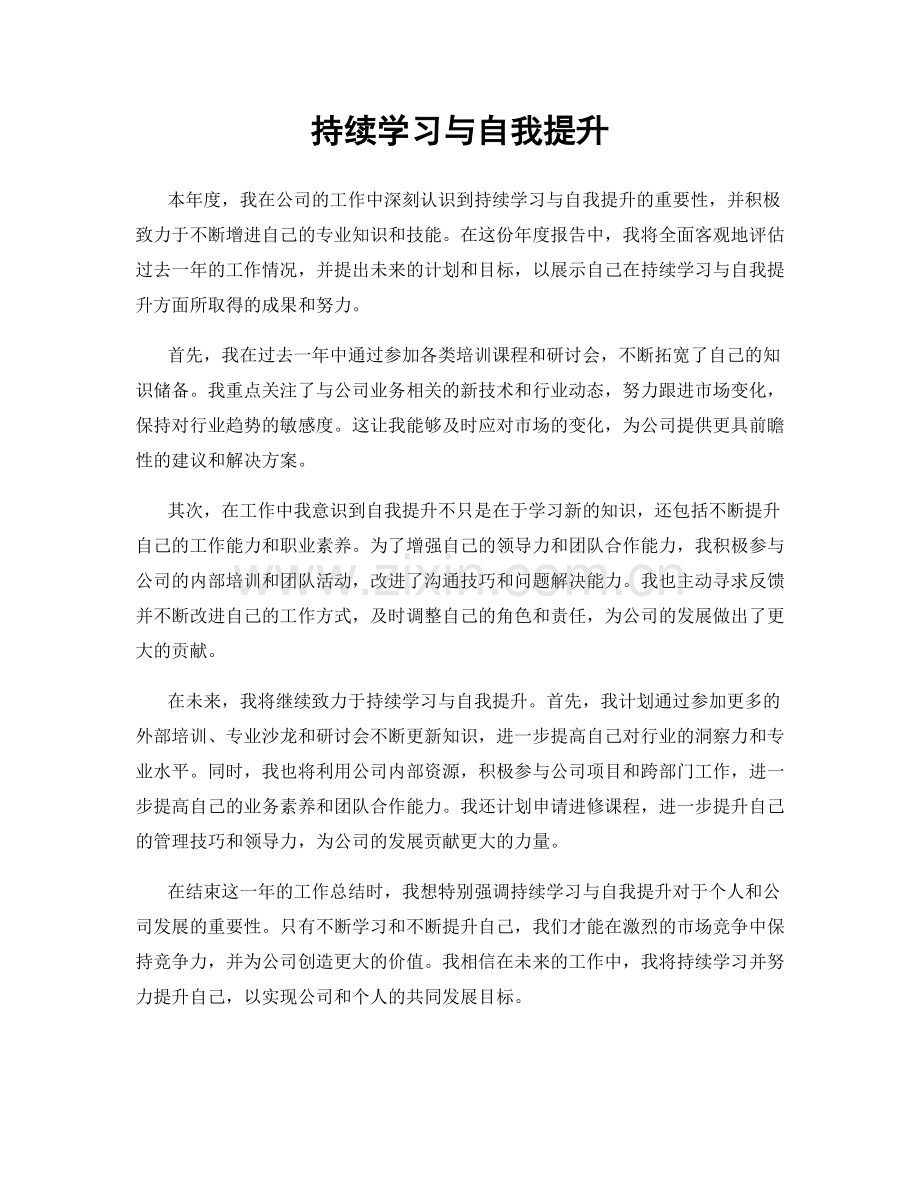 持续学习与自我提升.docx_第1页