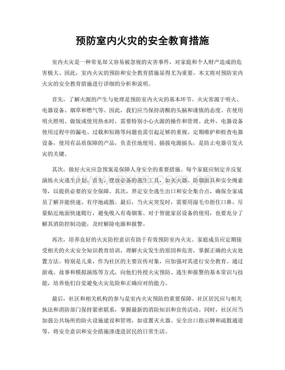 预防室内火灾的安全教育措施.docx_第1页