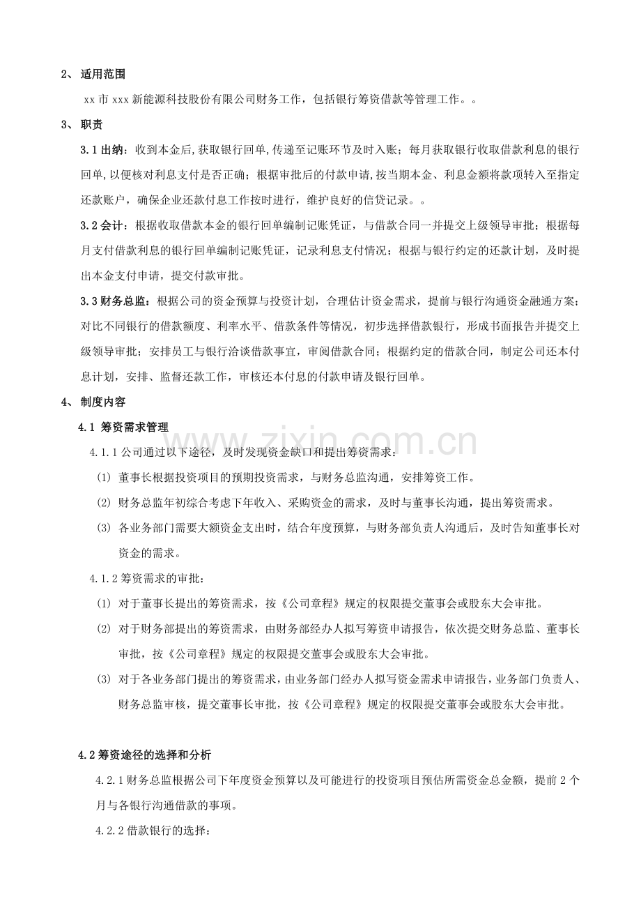 新能源公司筹资管理制度模版.doc_第3页