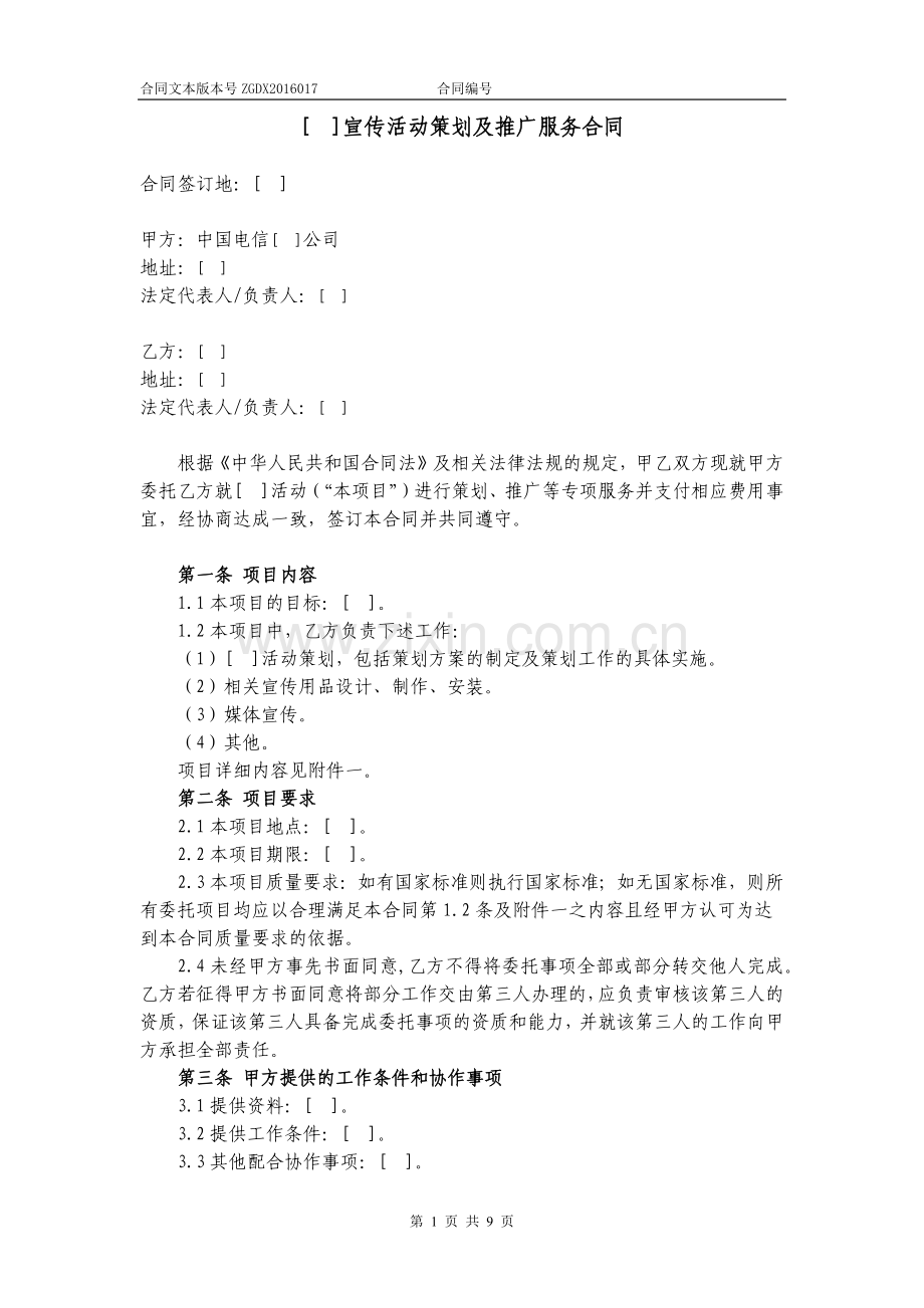 宣传活动策划及推广服务合同.docx_第1页