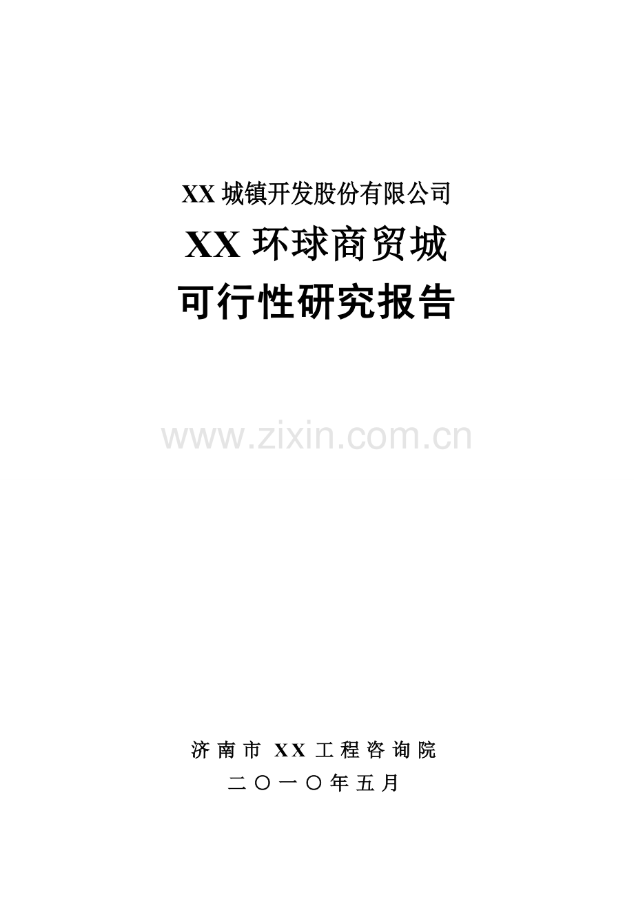 某环球商贸城项目建设可行性研究论证报告.doc_第1页