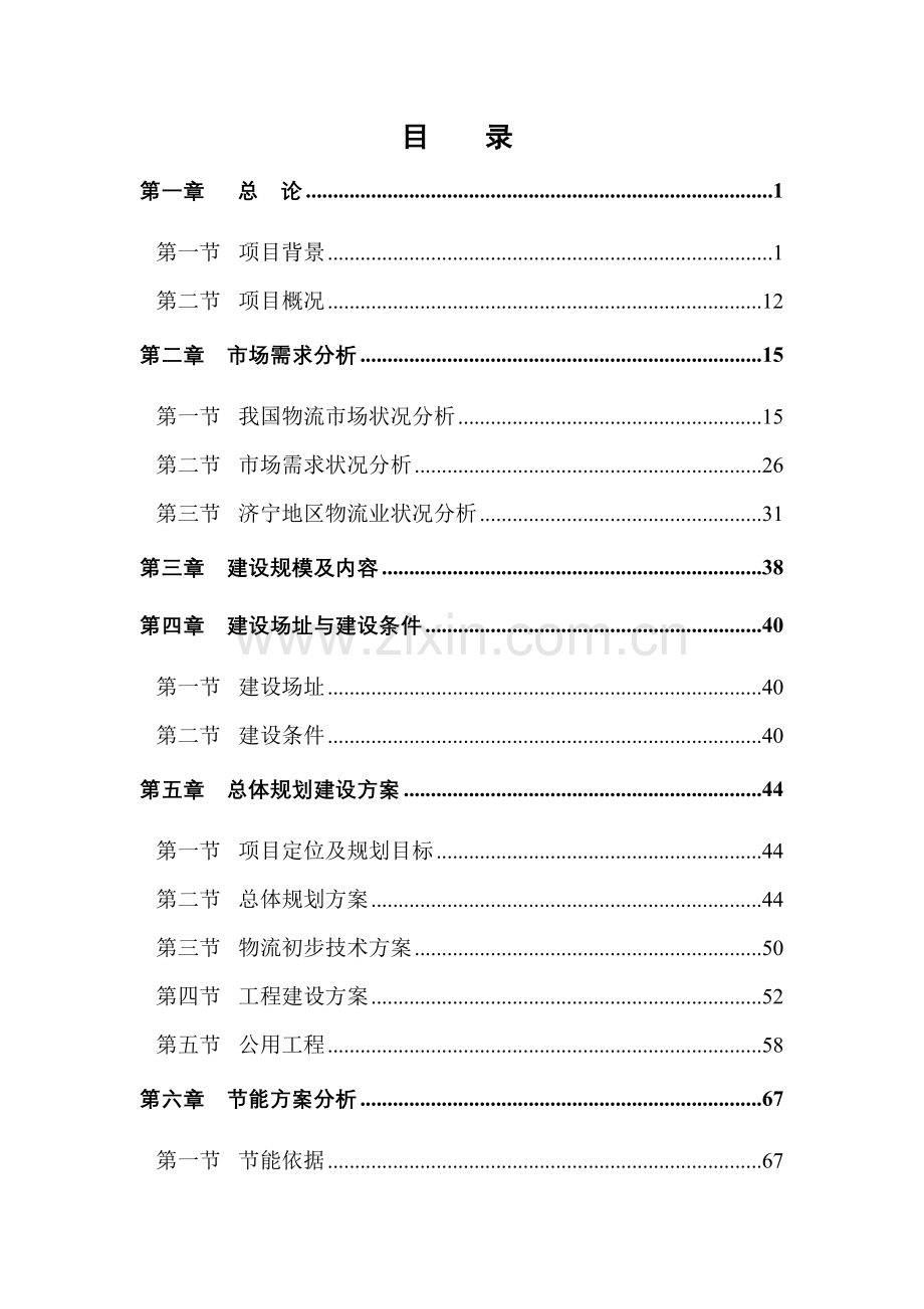 某环球商贸城项目建设可行性研究论证报告.doc_第2页