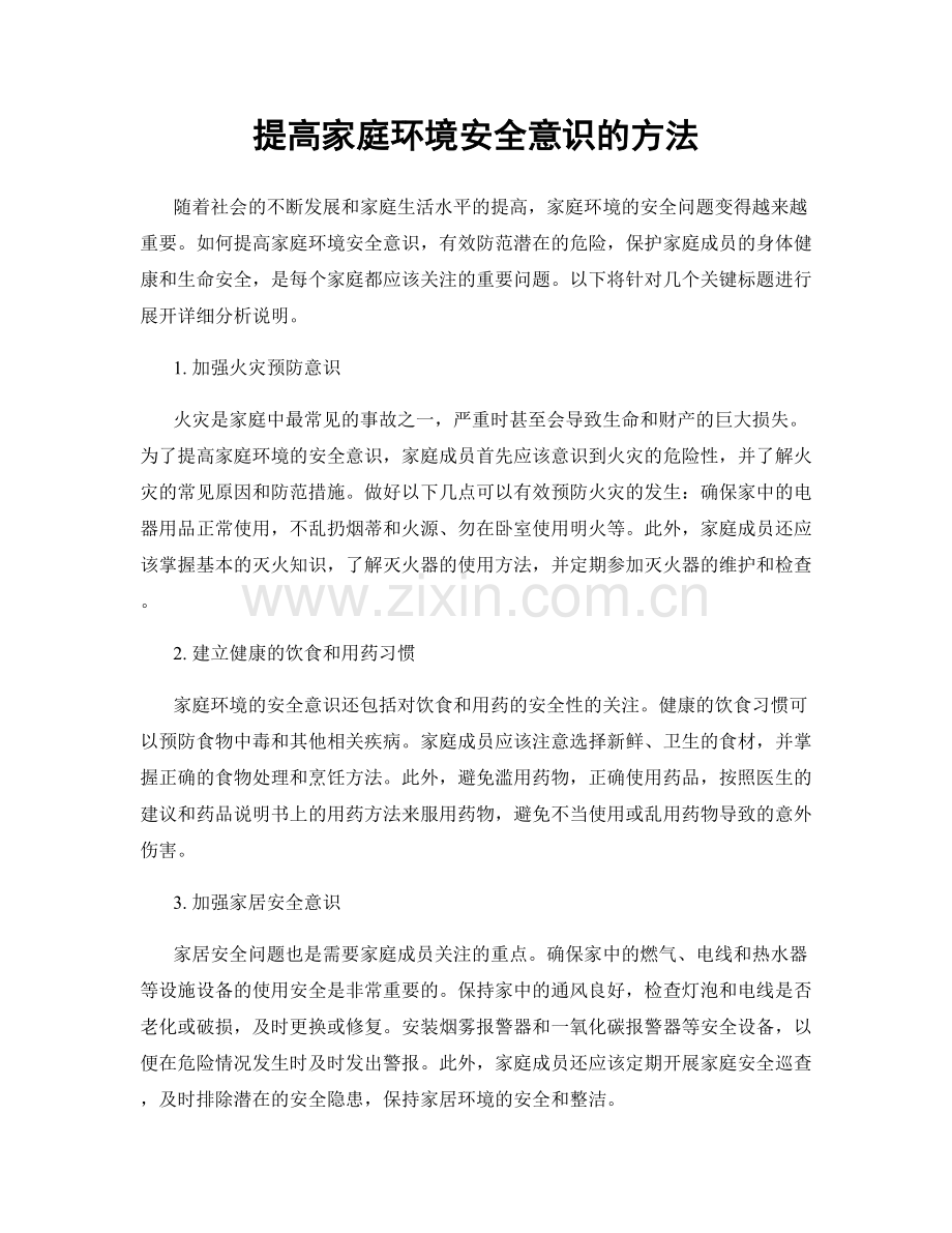 提高家庭环境安全意识的方法.docx_第1页