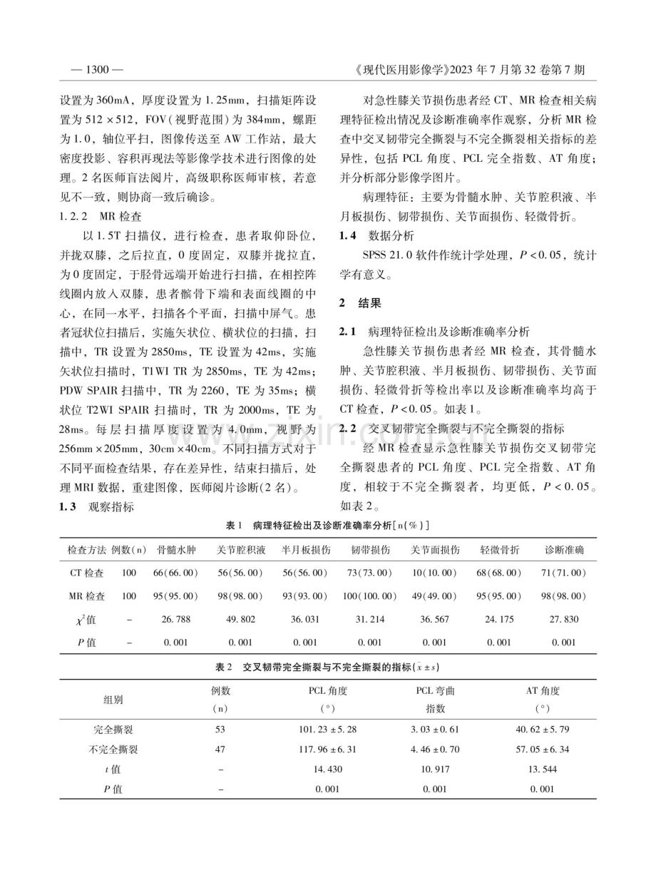 急性膝关节损伤应用CT与MR诊断的临床价值探讨.pdf_第2页