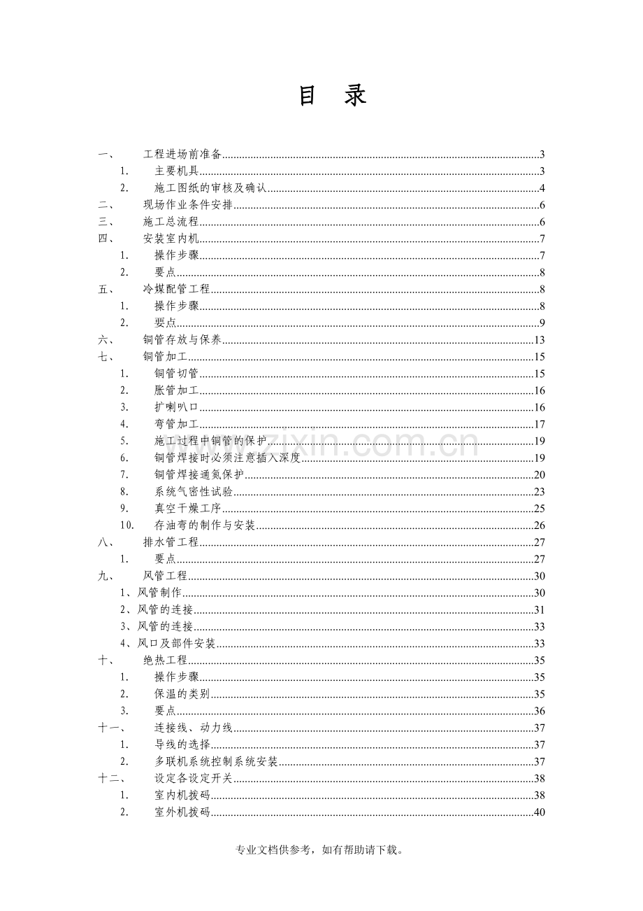 中央空调多联机施工要点及规范.doc_第1页