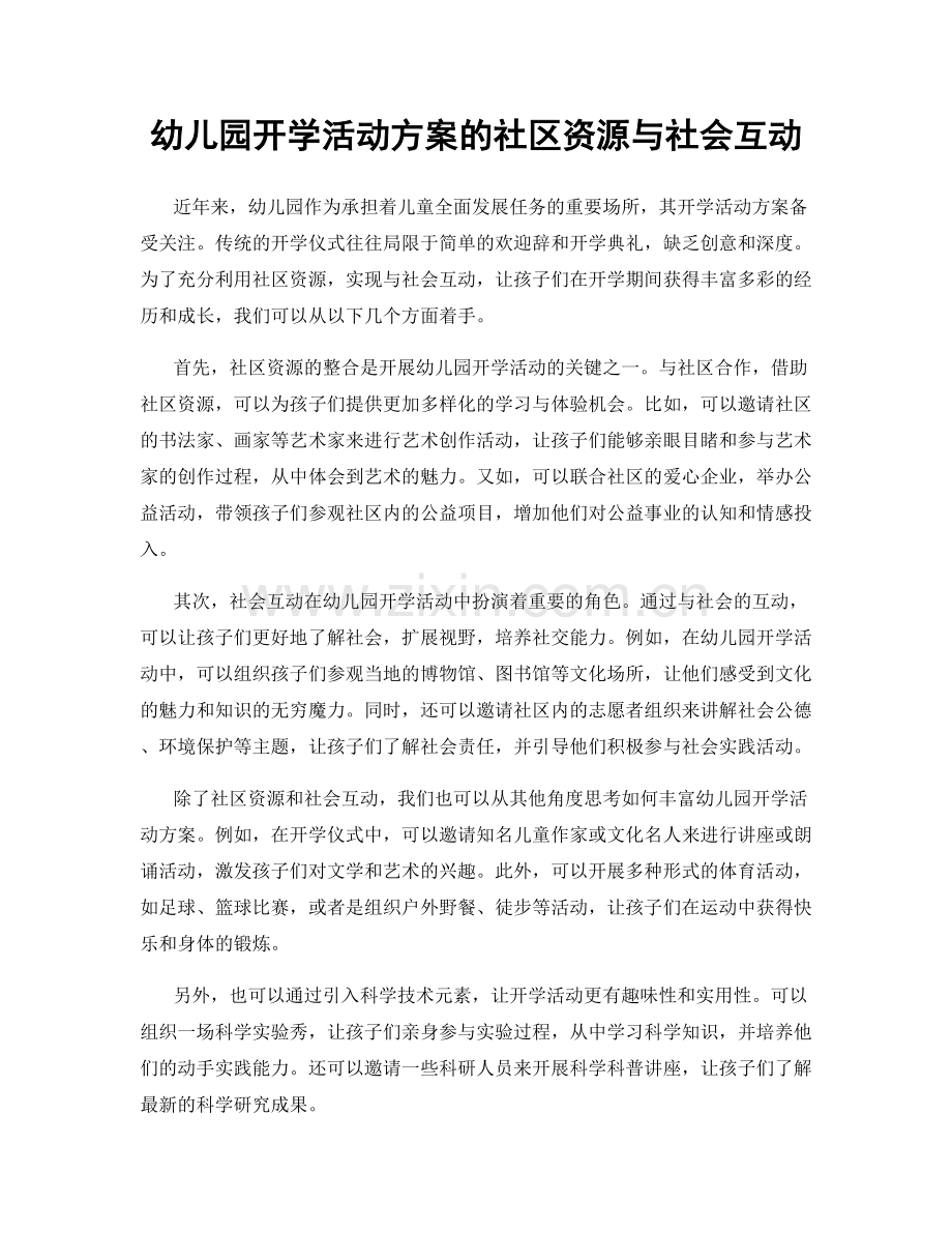 幼儿园开学活动方案的社区资源与社会互动.docx_第1页