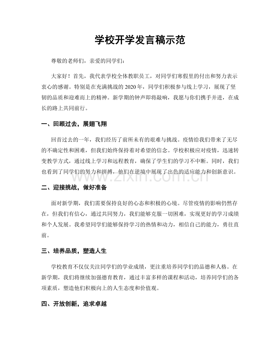 学校开学发言稿示范.docx_第1页