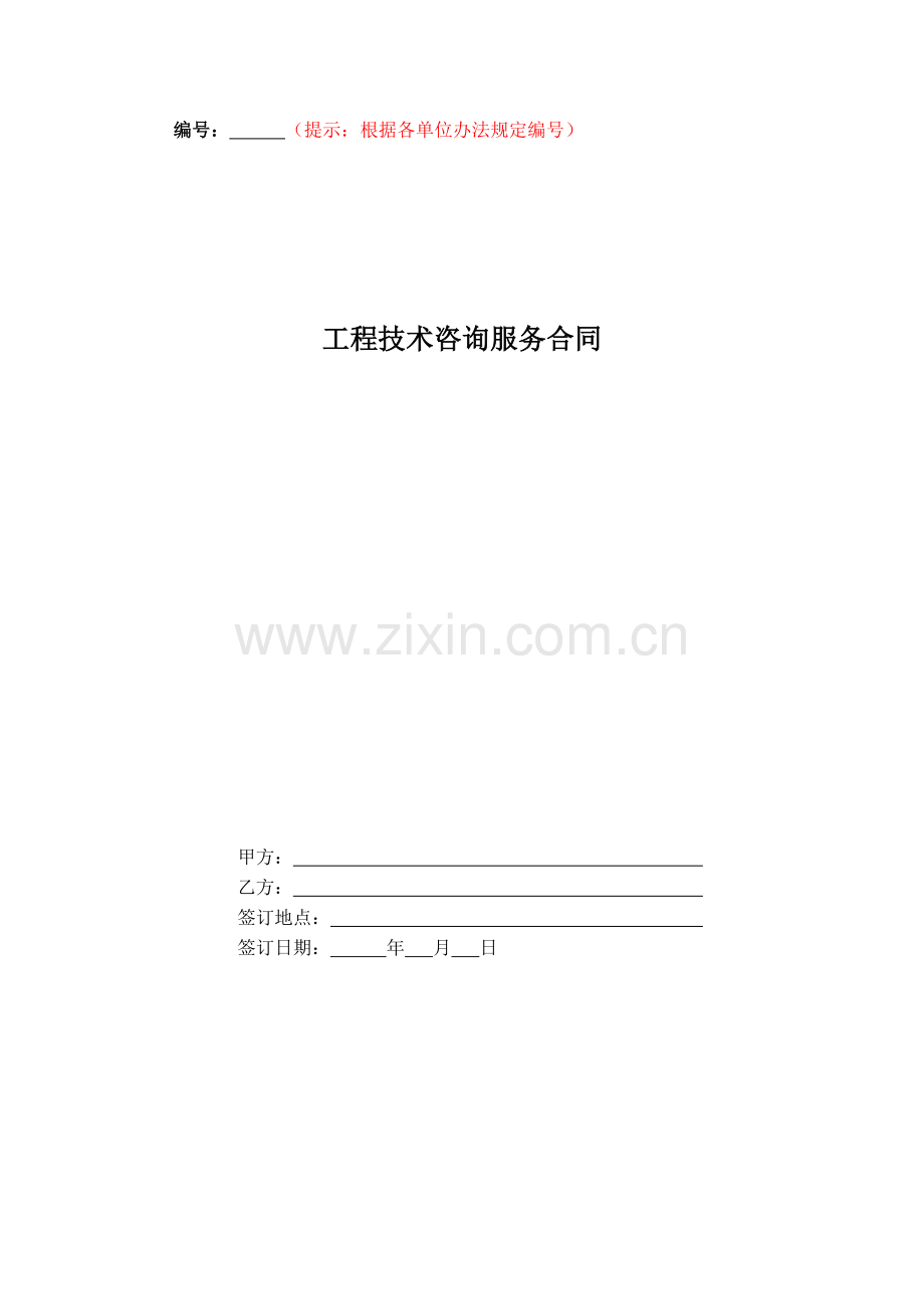 工程技术咨询服务合同.docx_第1页