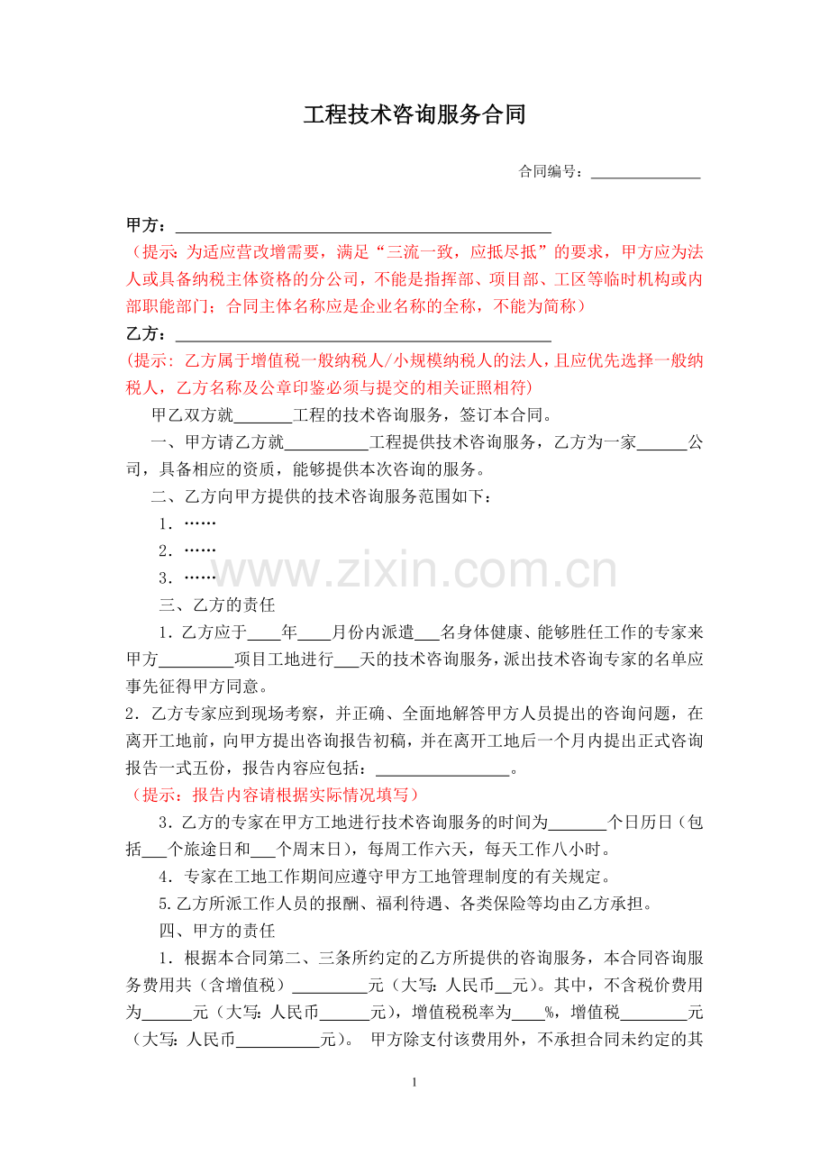 工程技术咨询服务合同.docx_第2页