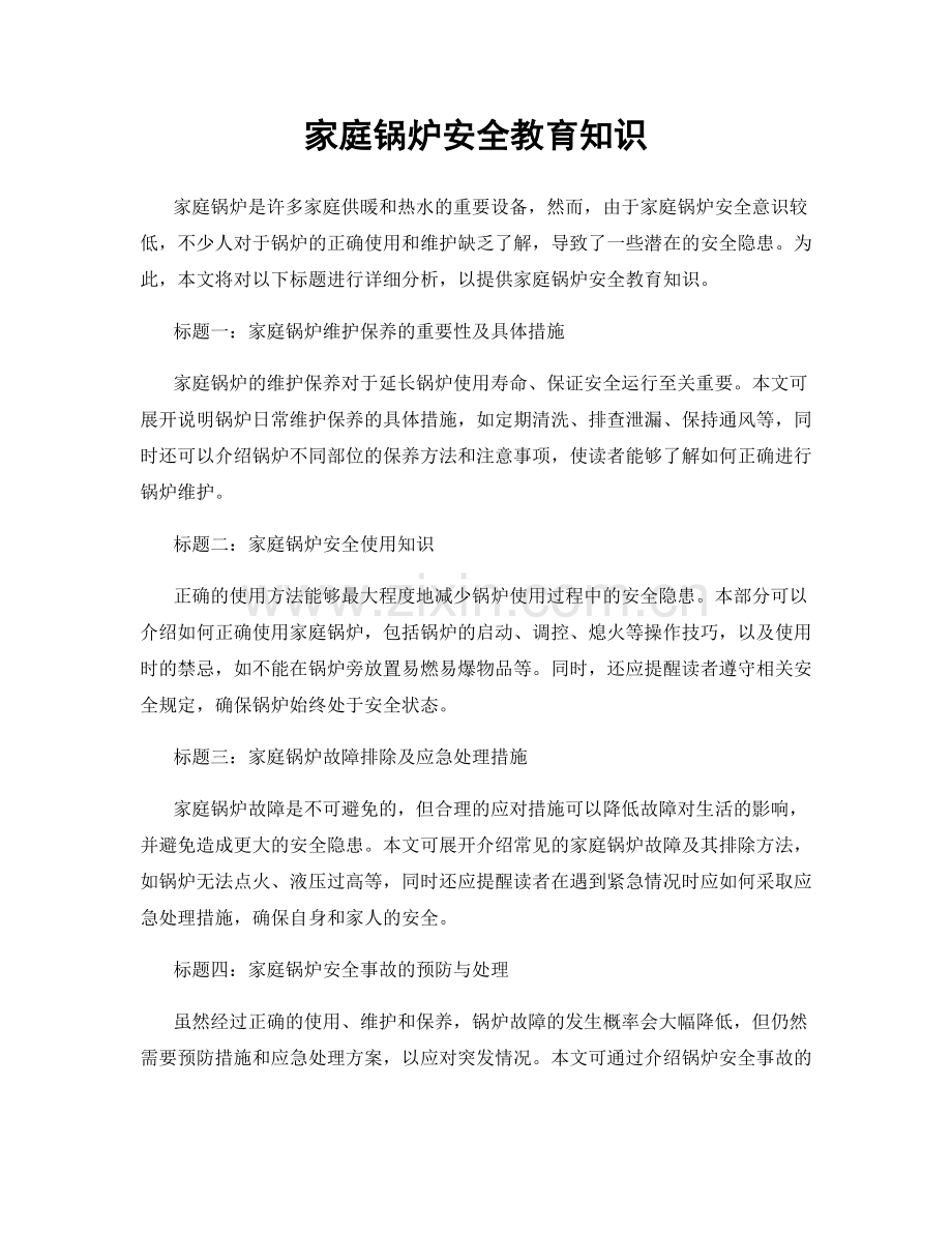 家庭锅炉安全教育知识.docx_第1页