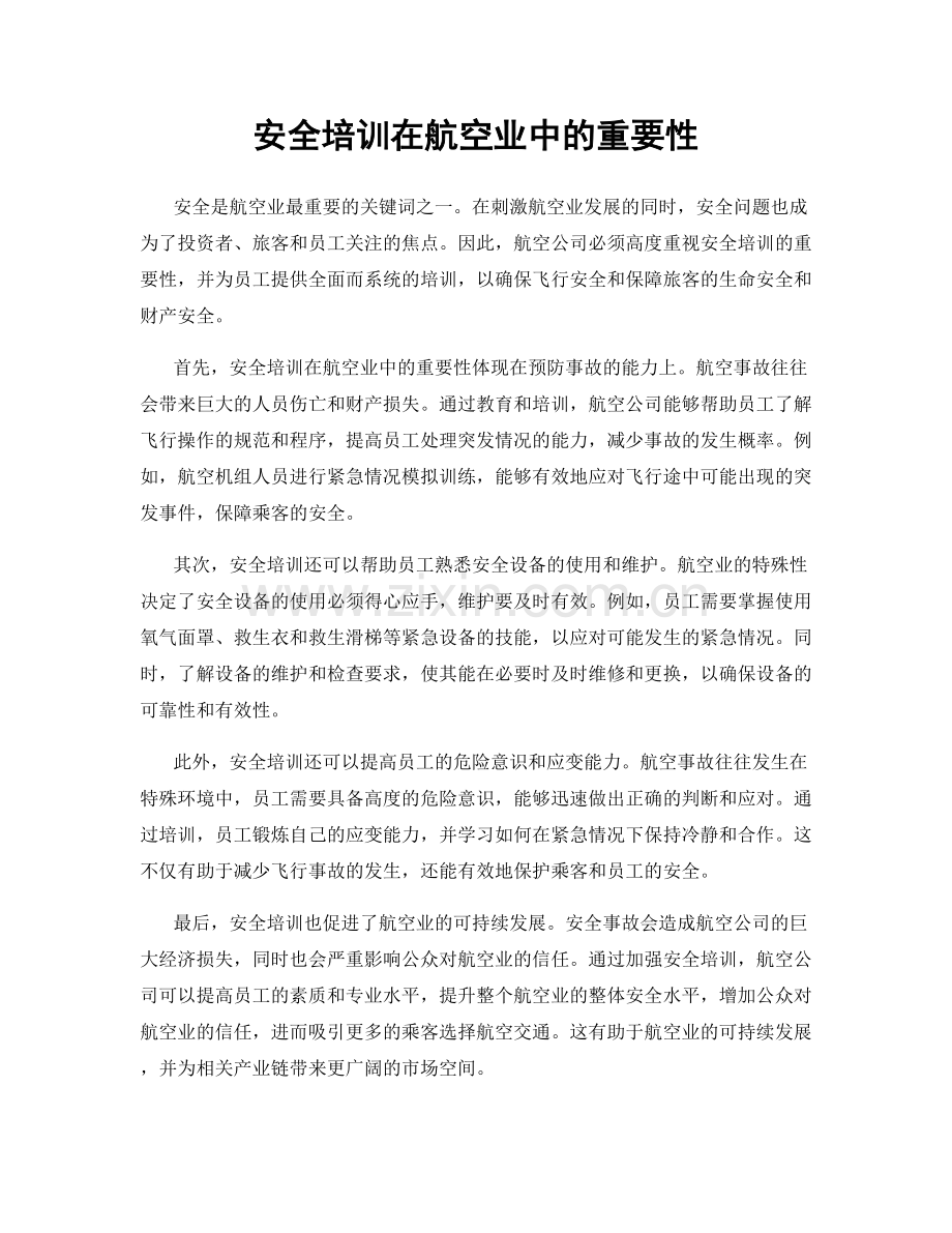 安全培训在航空业中的重要性.docx_第1页