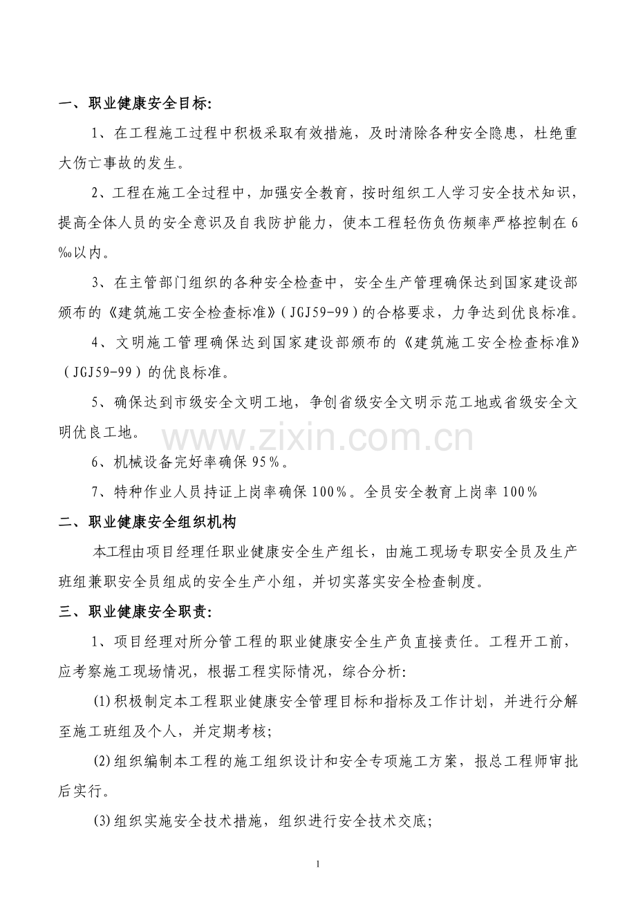 盛景城一期建设项目工程环境职业健康安全管理方案.doc_第2页