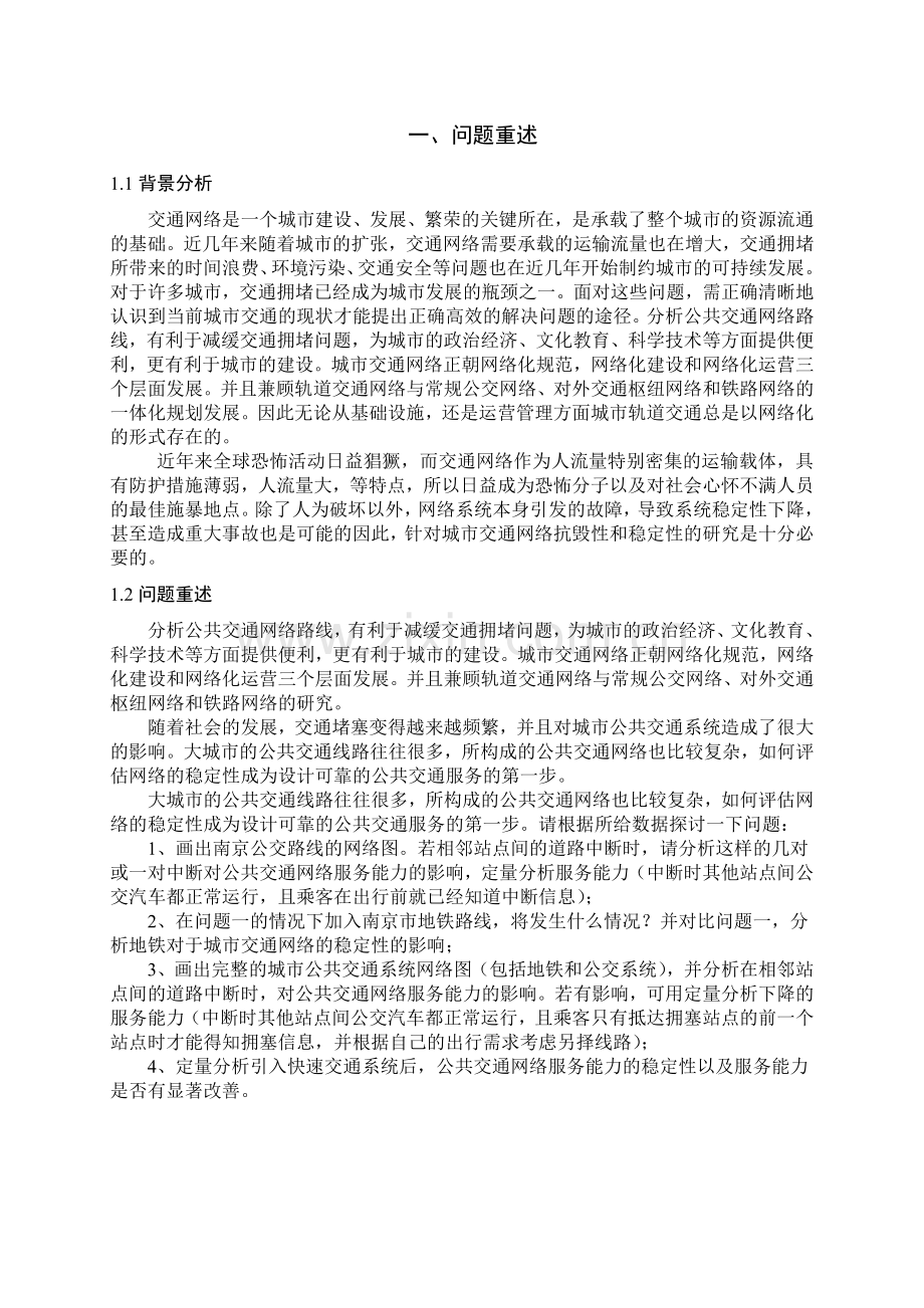 基于复杂网络理论的交通网络评估.doc_第3页