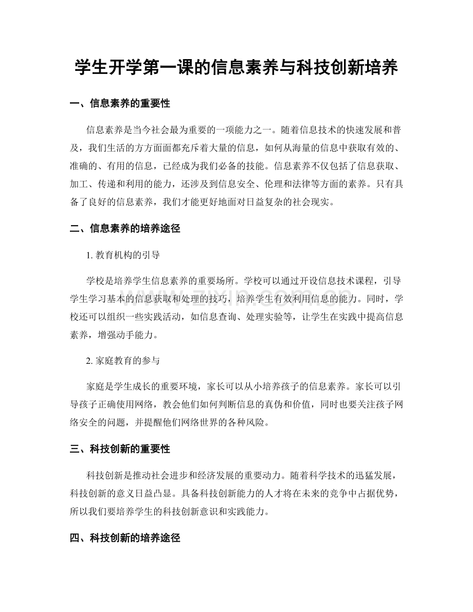 学生开学第一课的信息素养与科技创新培养.docx_第1页