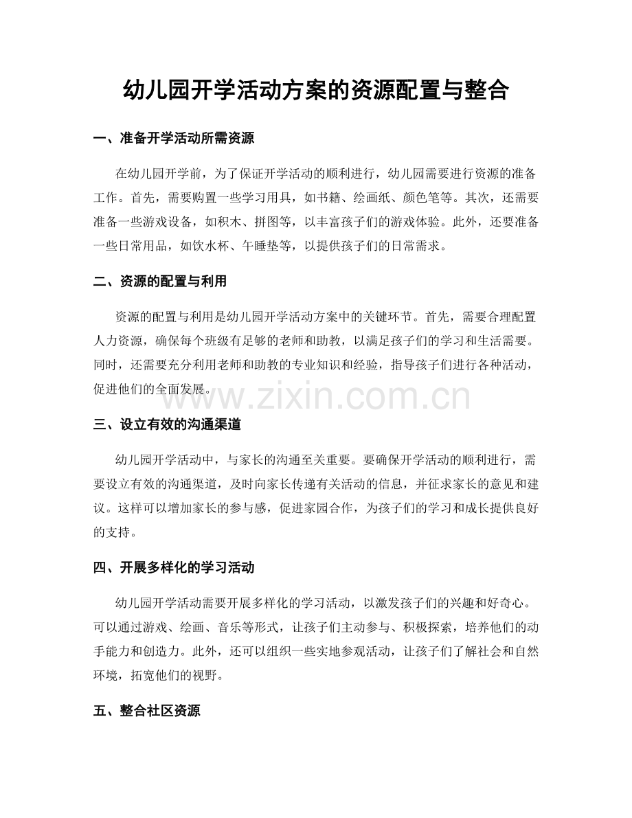 幼儿园开学活动方案的资源配置与整合.docx_第1页