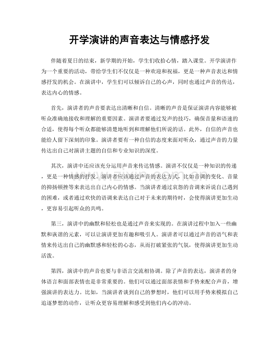 开学演讲的声音表达与情感抒发.docx_第1页