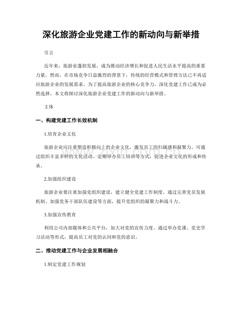 深化旅游企业党建工作的新动向与新举措.docx_第1页