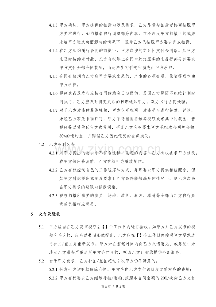 视频拍摄及发布专项合同模版.docx_第3页