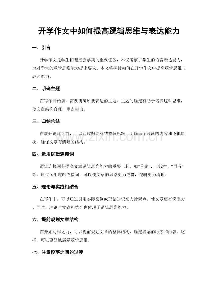 开学作文中如何提高逻辑思维与表达能力.docx_第1页