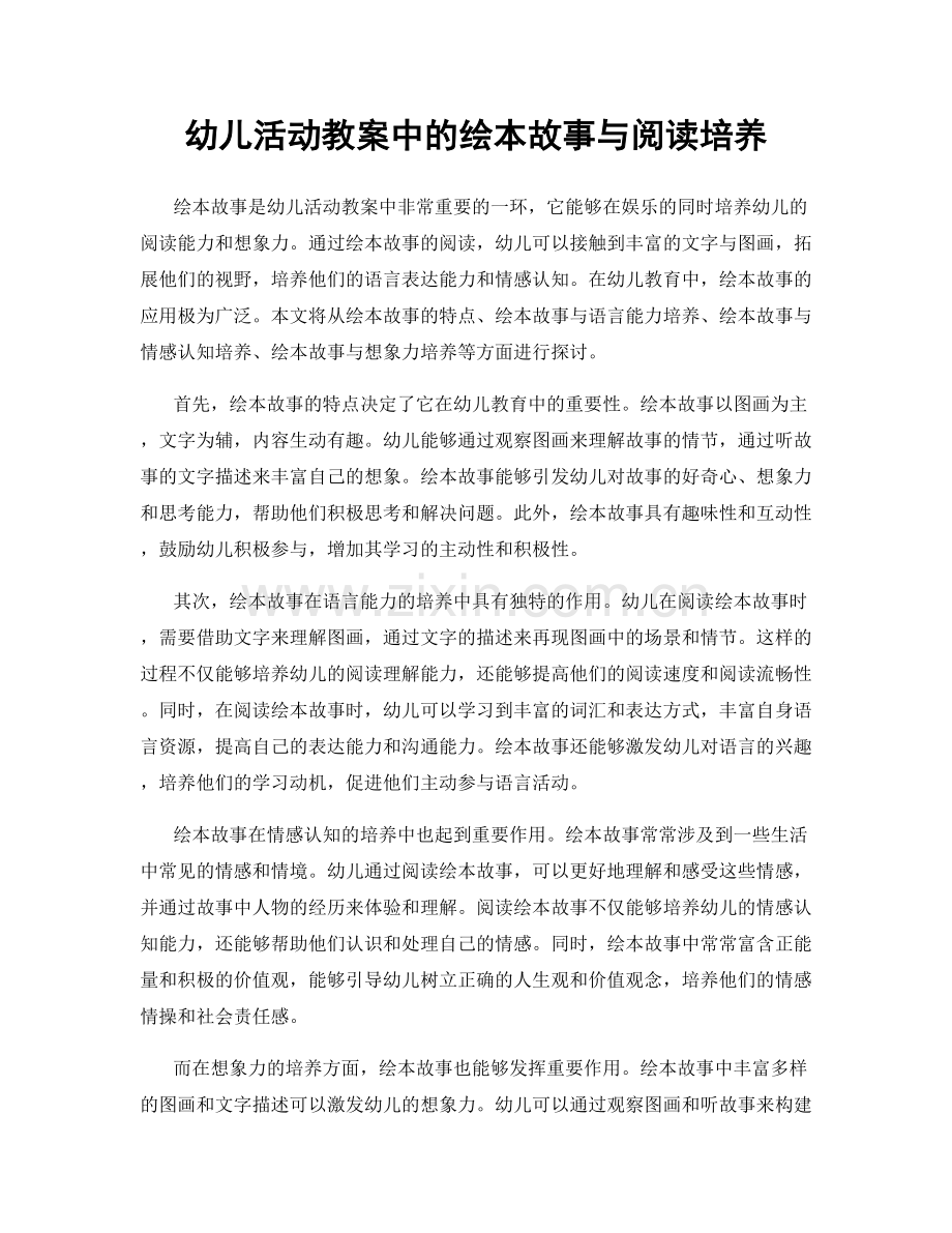 幼儿活动教案中的绘本故事与阅读培养.docx_第1页